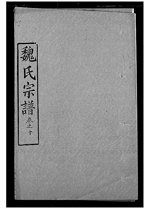 [魏]魏氏宗谱 (湖北) 魏氏家谱_十.pdf