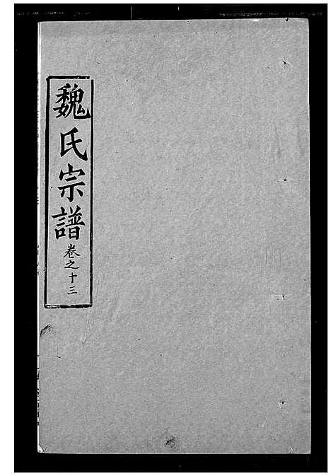 [魏]魏氏宗谱 (湖北) 魏氏家谱_十三.pdf