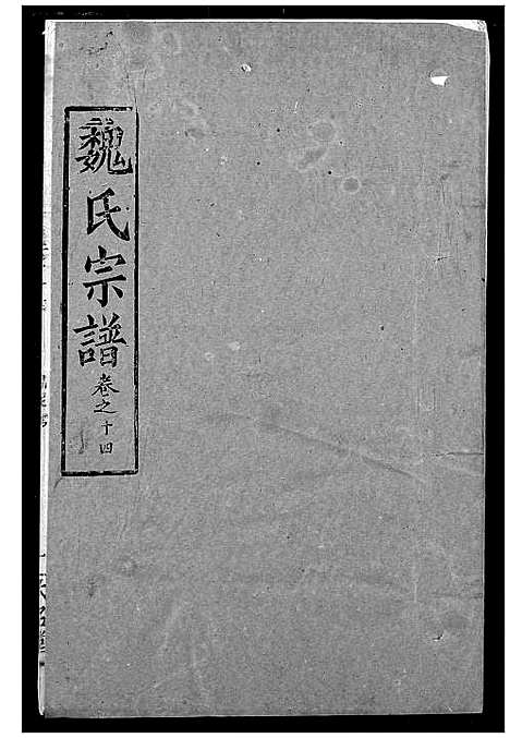 [魏]魏氏宗谱 (湖北) 魏氏家谱_十四.pdf