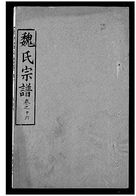 [魏]魏氏宗谱 (湖北) 魏氏家谱_十六.pdf