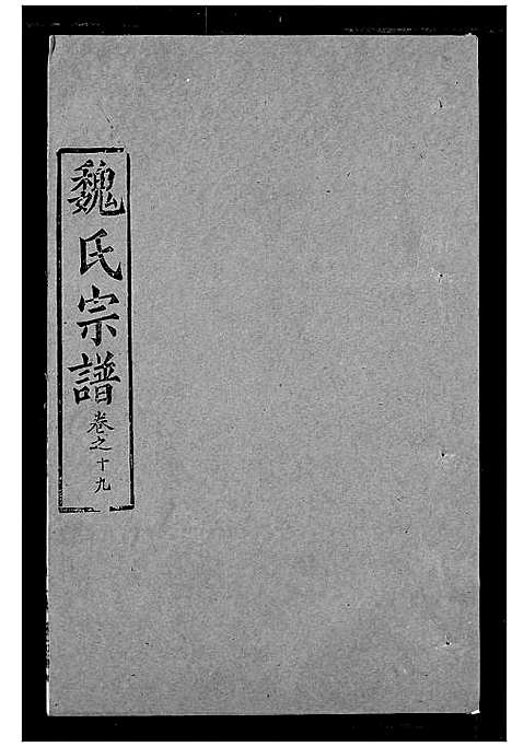 [魏]魏氏宗谱 (湖北) 魏氏家谱_十九.pdf