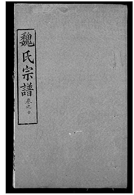 [魏]魏氏宗谱 (湖北) 魏氏家谱_二十.pdf