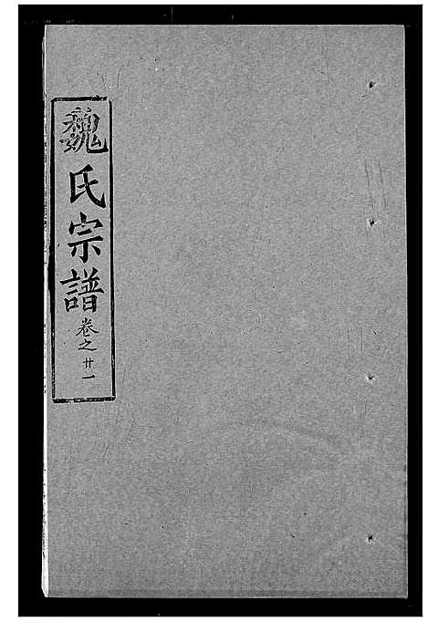 [魏]魏氏宗谱 (湖北) 魏氏家谱_二十一.pdf