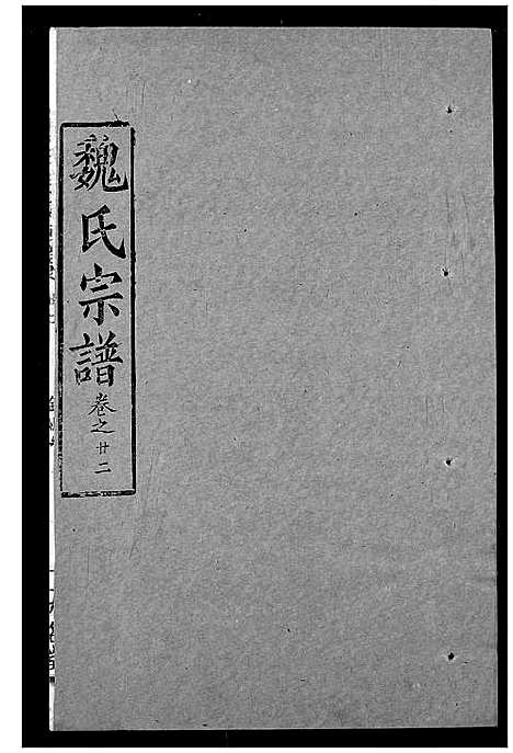 [魏]魏氏宗谱 (湖北) 魏氏家谱_二十二.pdf