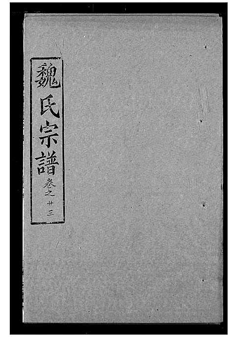 [魏]魏氏宗谱 (湖北) 魏氏家谱_二十三.pdf