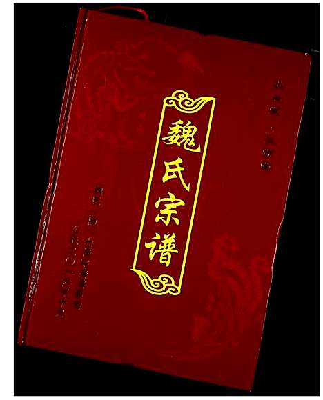 [魏]魏氏宗谱 (湖北) 魏氏家谱_一.pdf