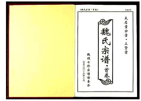 [魏]魏氏宗谱 (湖北) 魏氏家谱_一.pdf