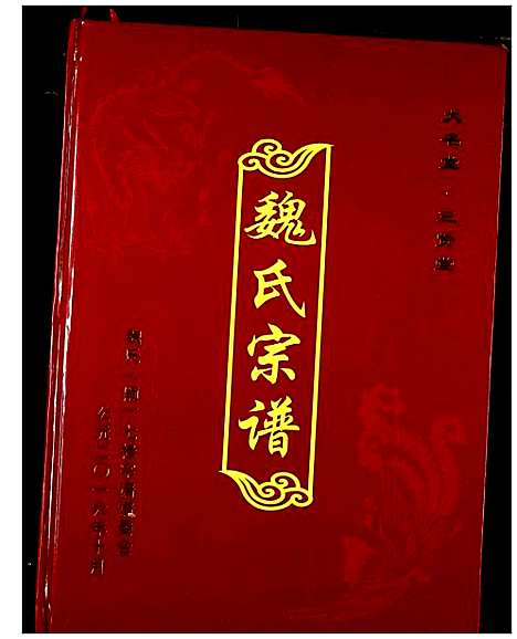 [魏]魏氏宗谱 (湖北) 魏氏家谱_二.pdf