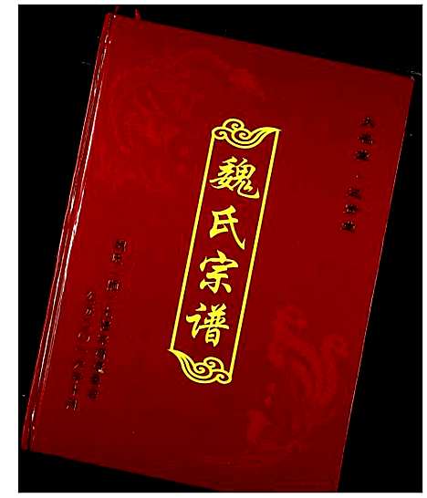 [魏]魏氏宗谱 (湖北) 魏氏家谱_三.pdf