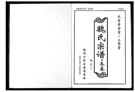 [魏]魏氏宗谱 (湖北) 魏氏家谱_三.pdf