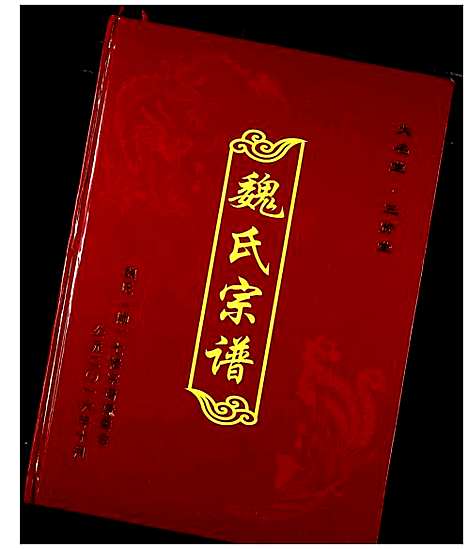 [魏]魏氏宗谱 (湖北) 魏氏家谱_四.pdf