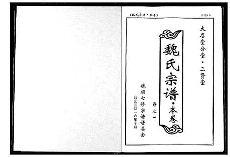 [魏]魏氏宗谱 (湖北) 魏氏家谱_四.pdf