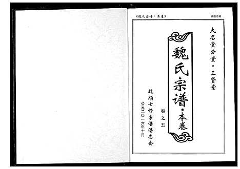 [魏]魏氏宗谱 (湖北) 魏氏家谱_六.pdf