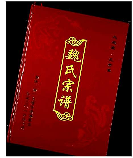 [魏]魏氏宗谱 (湖北) 魏氏家谱_七.pdf