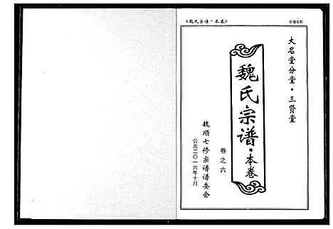 [魏]魏氏宗谱 (湖北) 魏氏家谱_七.pdf