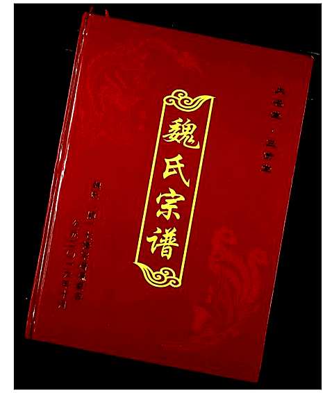 [魏]魏氏宗谱 (湖北) 魏氏家谱_九.pdf