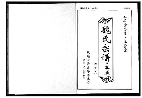 [魏]魏氏宗谱 (湖北) 魏氏家谱_十.pdf