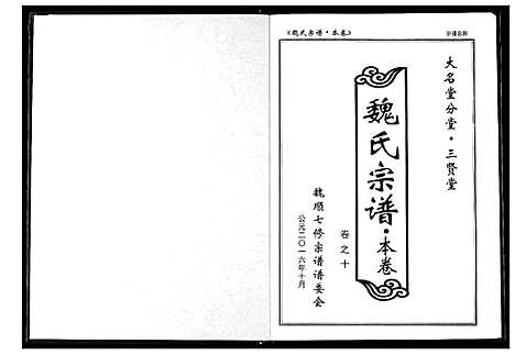 [魏]魏氏宗谱 (湖北) 魏氏家谱_十一.pdf