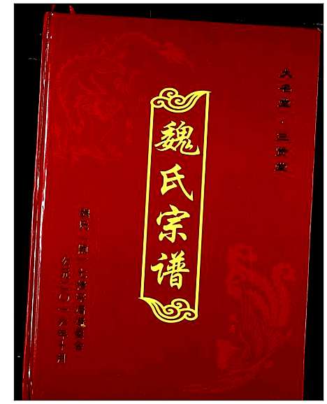 [魏]魏氏宗谱 (湖北) 魏氏家谱_十二.pdf