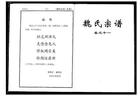 [魏]魏氏宗谱 (湖北) 魏氏家谱_十二.pdf