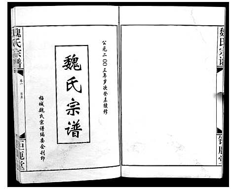 [魏]魏氏宗谱_12卷 (湖北) 魏氏家谱_一.pdf