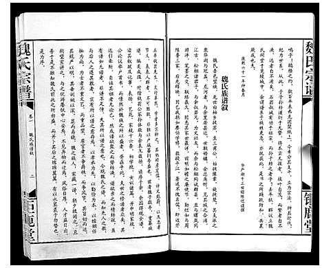 [魏]魏氏宗谱_12卷 (湖北) 魏氏家谱_一.pdf