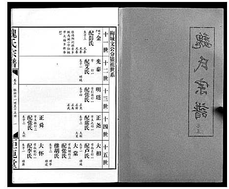 [魏]魏氏宗谱_12卷 (湖北) 魏氏家谱_五.pdf