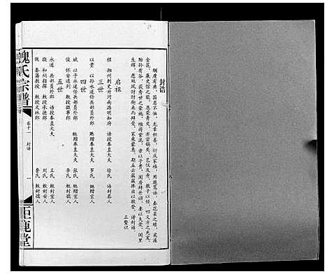 [魏]魏氏宗谱_12卷 (湖北) 魏氏家谱_十一.pdf