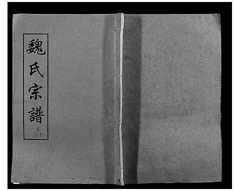 [魏]魏氏宗谱_12卷 (湖北) 魏氏家谱_十二.pdf