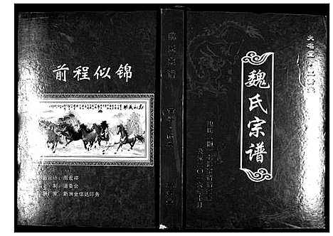 [魏]魏氏宗谱_12卷首1卷附1卷 (湖北) 魏氏家谱_一.pdf