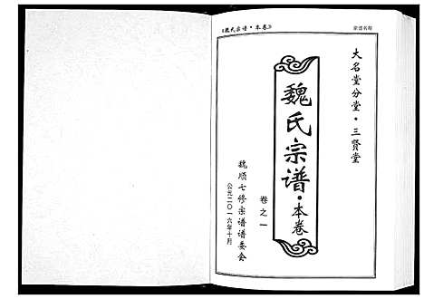 [魏]魏氏宗谱_12卷首1卷附1卷 (湖北) 魏氏家谱_二.pdf