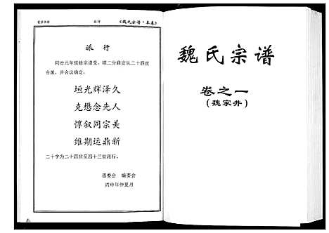 [魏]魏氏宗谱_12卷首1卷附1卷 (湖北) 魏氏家谱_二.pdf