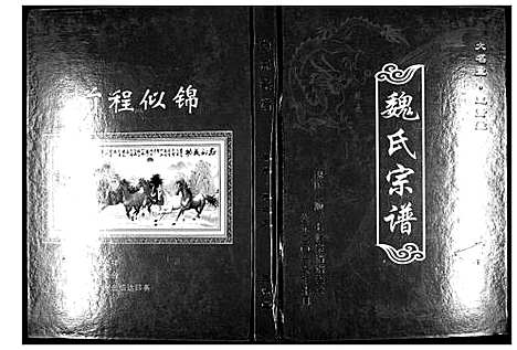 [魏]魏氏宗谱_12卷首1卷附1卷 (湖北) 魏氏家谱_四.pdf