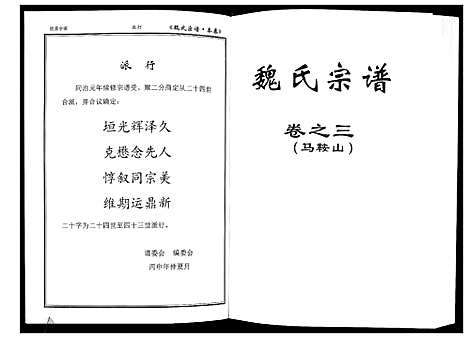 [魏]魏氏宗谱_12卷首1卷附1卷 (湖北) 魏氏家谱_四.pdf