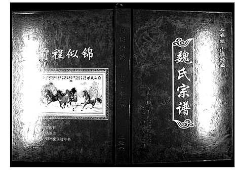 [魏]魏氏宗谱_12卷首1卷附1卷 (湖北) 魏氏家谱_六.pdf