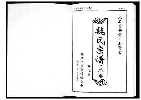 [魏]魏氏宗谱_12卷首1卷附1卷 (湖北) 魏氏家谱_六.pdf