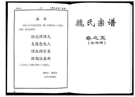 [魏]魏氏宗谱_12卷首1卷附1卷 (湖北) 魏氏家谱_六.pdf