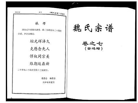 [魏]魏氏宗谱_12卷首1卷附1卷 (湖北) 魏氏家谱_八.pdf