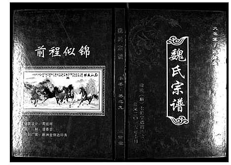 [魏]魏氏宗谱_12卷首1卷附1卷 (湖北) 魏氏家谱_十.pdf