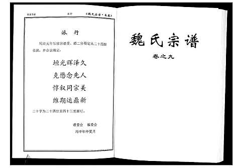 [魏]魏氏宗谱_12卷首1卷附1卷 (湖北) 魏氏家谱_十.pdf