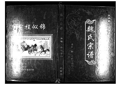 [魏]魏氏宗谱_12卷首1卷附1卷 (湖北) 魏氏家谱_十二.pdf