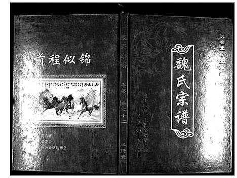 [魏]魏氏宗谱_12卷首1卷附1卷 (湖北) 魏氏家谱_十三.pdf