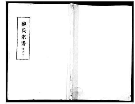 [魏]魏氏宗谱_13卷 (湖北) 魏氏家谱_二.pdf