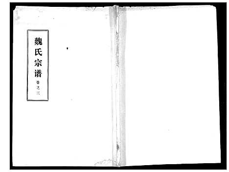 [魏]魏氏宗谱_13卷 (湖北) 魏氏家谱_三.pdf