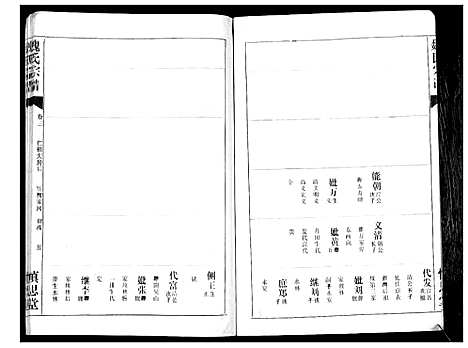 [魏]魏氏宗谱_13卷 (湖北) 魏氏家谱_三.pdf