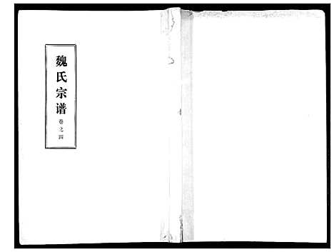 [魏]魏氏宗谱_13卷 (湖北) 魏氏家谱_四.pdf