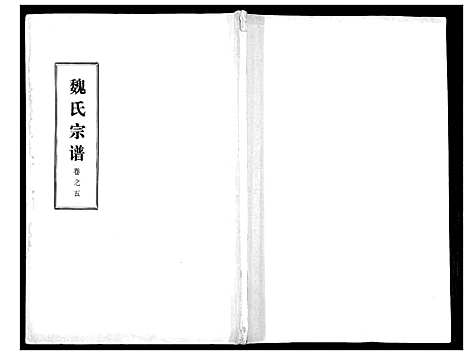 [魏]魏氏宗谱_13卷 (湖北) 魏氏家谱_五.pdf