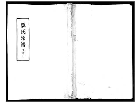 [魏]魏氏宗谱_13卷 (湖北) 魏氏家谱_七.pdf