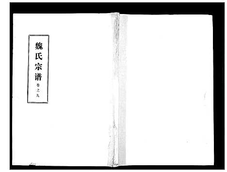 [魏]魏氏宗谱_13卷 (湖北) 魏氏家谱_九.pdf