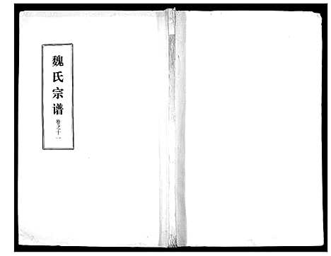 [魏]魏氏宗谱_13卷 (湖北) 魏氏家谱_十一.pdf